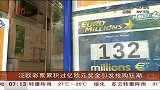 泛欧彩票累积过亿欧元 奖金引发抢购狂潮-6月30日