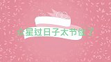 宋妍霏妈妈捡女儿衣服穿这是你2年前的衣服众星过日子太节俭