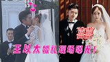 王以太婚礼现场曝光！和妻子甜蜜拥吻撒足狗粮，真情告白感动全场