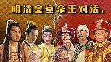 明清帝王对话（1）：朱棣大战努尔哈赤