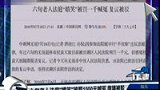 六旬老人法庭嬉笑被罚1000元喊冤 复议被驳回-7月20日