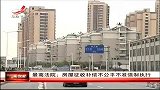 新闻夜航-20120410-最高法院：房屋征收补偿不公平不准强制执行