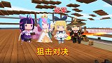 迷你世界：狙击对决，八哥地瓜无情被碾压，妹子分数第一