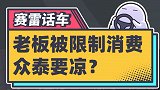 老板被限制消费，众泰要凉？