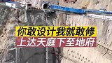 你敢设计我就敢修，上达天庭下至地府，基建狂魔名不虚传