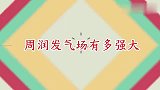 周润发出席韩国颁奖典礼：一出场气场碾压众人，全体艺人起立致敬