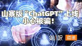 警惕新的科技诈骗！ChatGPT爆火，仿品开始招摇撞骗？