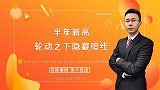 上证指数一举突破了半年新高，轮动之下隐藏暗线
