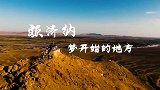 中国航天日：记住，中国勇气！