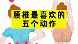 腰椎最喜欢的五个动作，你学会了吗