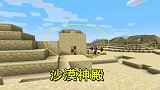 我的世界联机54：001接连发现沙漠神殿，欧气超迪哥