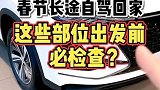 春节自驾回家，汽车这些部位出发前必检查！