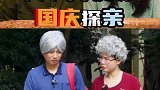 不同年代的人国庆探亲，以前晚辈看长辈，现在长辈看晚辈