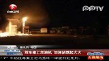 实拍货车撞上加油站内加油机燃起大火