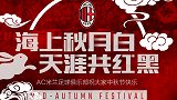 中秋快乐！米兰2大将为中国球迷送祝福 巴卡约科的中文亮了