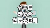 分手后想复合然后去证明