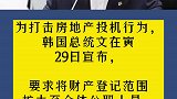 韩国要求所有公职人员财产登记，彻查官员非法炒地行为