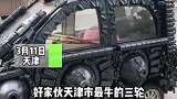 天津：网友偶遇最牛“三轮”