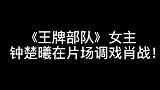 肖战在片场被钟楚曦调戏挠痒后背，他接下来的反应太出乎