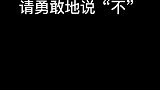 别做施暴者，但也请你别沉默！保持中立其实也是一种伤害