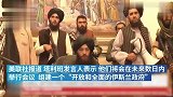 曝光：塔利班攻占阿富汗总统府画面