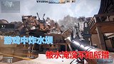 游戏里居然加入了场景破坏？炸坝太震撼了！