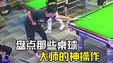 那些桌球大师的神操作，主打的就是一个杠法