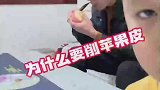 削苹果皮的目的是什么呢，想吃果皮分离的