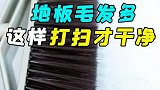在地板上的头发难清理？我来教你怎么去做吧