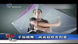 “手指舞”火爆网络 画面炫酷有创意-6月30日
