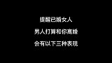 提醒已婚女人：男人有这三种表现，是他想要离婚的征兆