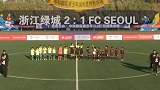 “广域星空杯”中韩青少年足球赛：绿城2-1FC SOUL双杀韩国球队