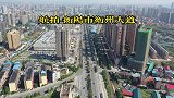 航拍湖南衡阳最繁忙的东西主干道，与之并行的老湘桂线即将搬迁