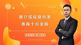 银行或成避风港，十月方向在哪？券商给出的十月金股组合来了！