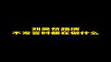 刘昊然路演不发言时做的那些小动作，全部被我看到了！