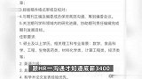 985应届硕士应聘吐槽薪资仅3400元，人事嚣张回复：硕士一抓一大把