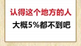 认得这个地方的人多大了