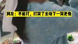 打哭了坐地下一哭更像了