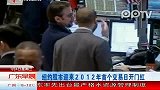 纽约股市迎来2012年首个交易日开门红