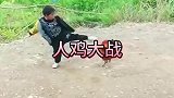 小孩大战铁公鸡