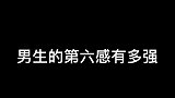 男生的第六感有多强？