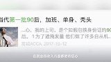第一批90后30岁了!他们存了多少钱