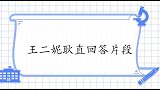 王芳当初咋没考虑云飞王二妮的回答扎心了！二妮耿直回答片段