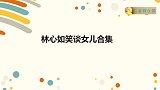 林心如笑谈女儿小海豚合集，自爆睫毛长像霍建华，花式哄爸爸开心