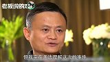 美国“小心眼”？马云说你们太小题大做了