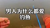 为什么越来越多的男人喜欢钓鱼了？越来越多的女人开始支持钓鱼了