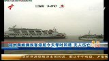 琼州海峡搁浅客滚船今天零时回港无人伤亡