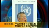 中国研修生在日遭压榨 联合国官员狠批种族歧视-4月7日