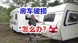 房车厢体怎样修复，自己动手几十块轻松搞定