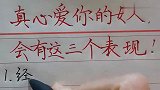 真心爱你的女人，会有这三个表现